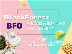 <b>BlackForest（BFO）去中心化现货和期货交易平台全球火爆来袭</b>